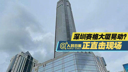 深圳賽格廣場(chǎng)何故搖晃?最新情況來了!